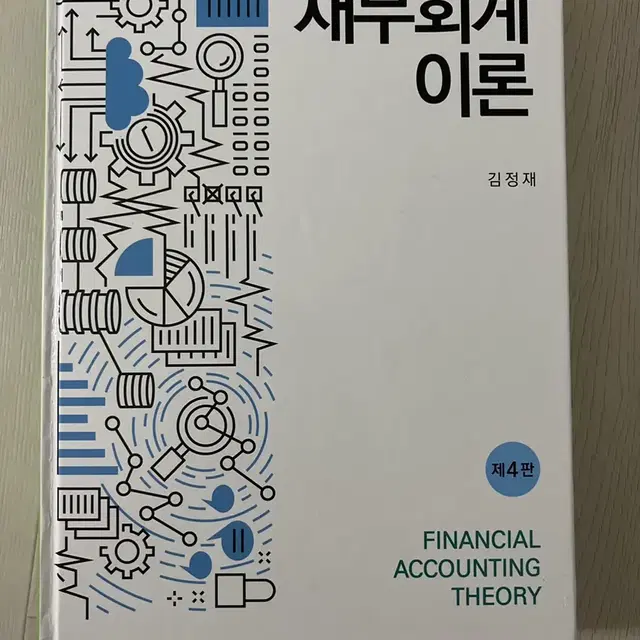 재무회계 이론(4판)(양장본 HardCover)