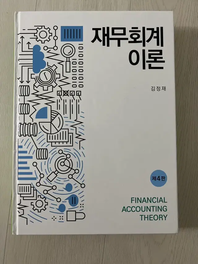 재무회계 이론(4판)(양장본 HardCover)