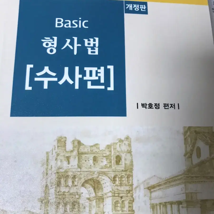 미니헌법 베이직 형사법 형법총론 경비지도사 범죄학 경찰학개론 경찰행정법