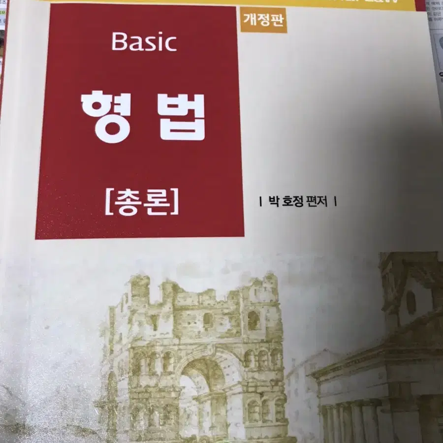 미니헌법 베이직 형사법 형법총론 경비지도사 범죄학 경찰학개론 경찰행정법