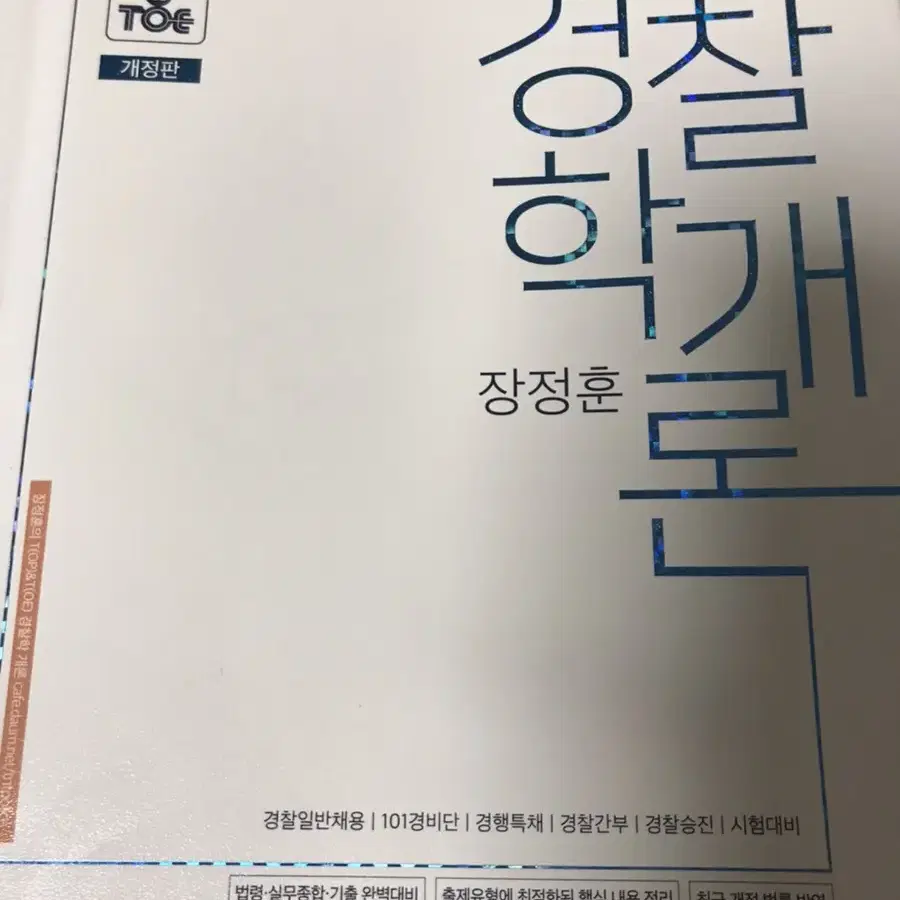 미니헌법 베이직 형사법 형법총론 경비지도사 범죄학 경찰학개론 경찰행정법