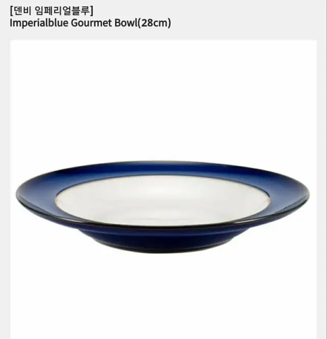 덴비 임페리얼 블루 대접시 gourmet bowl