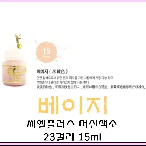 베이지 CC PLUS 씨씨플러스 머신용 액상 반영구 화장 색소 15ml