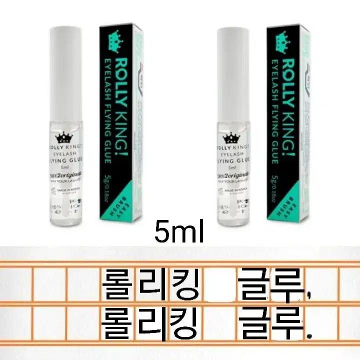 롤리킹펌글루5ml 롤리킹펌셋트재료 롤리킹펌단품 롤리킹펌제글루에센스