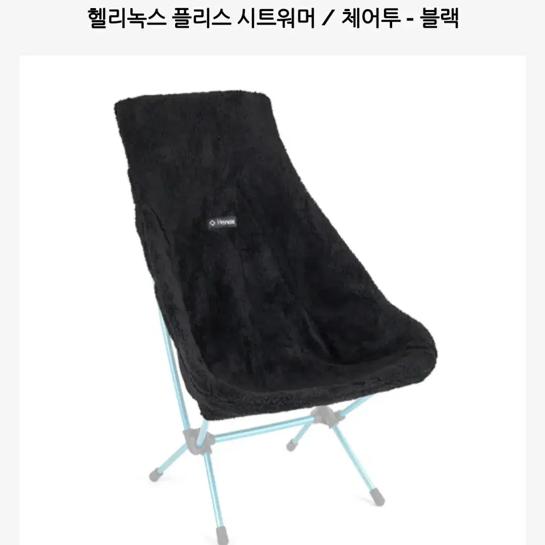 헬리녹스 플리스 워머 체어투