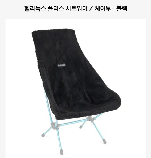 헬리녹스 플리스 워머 체어투