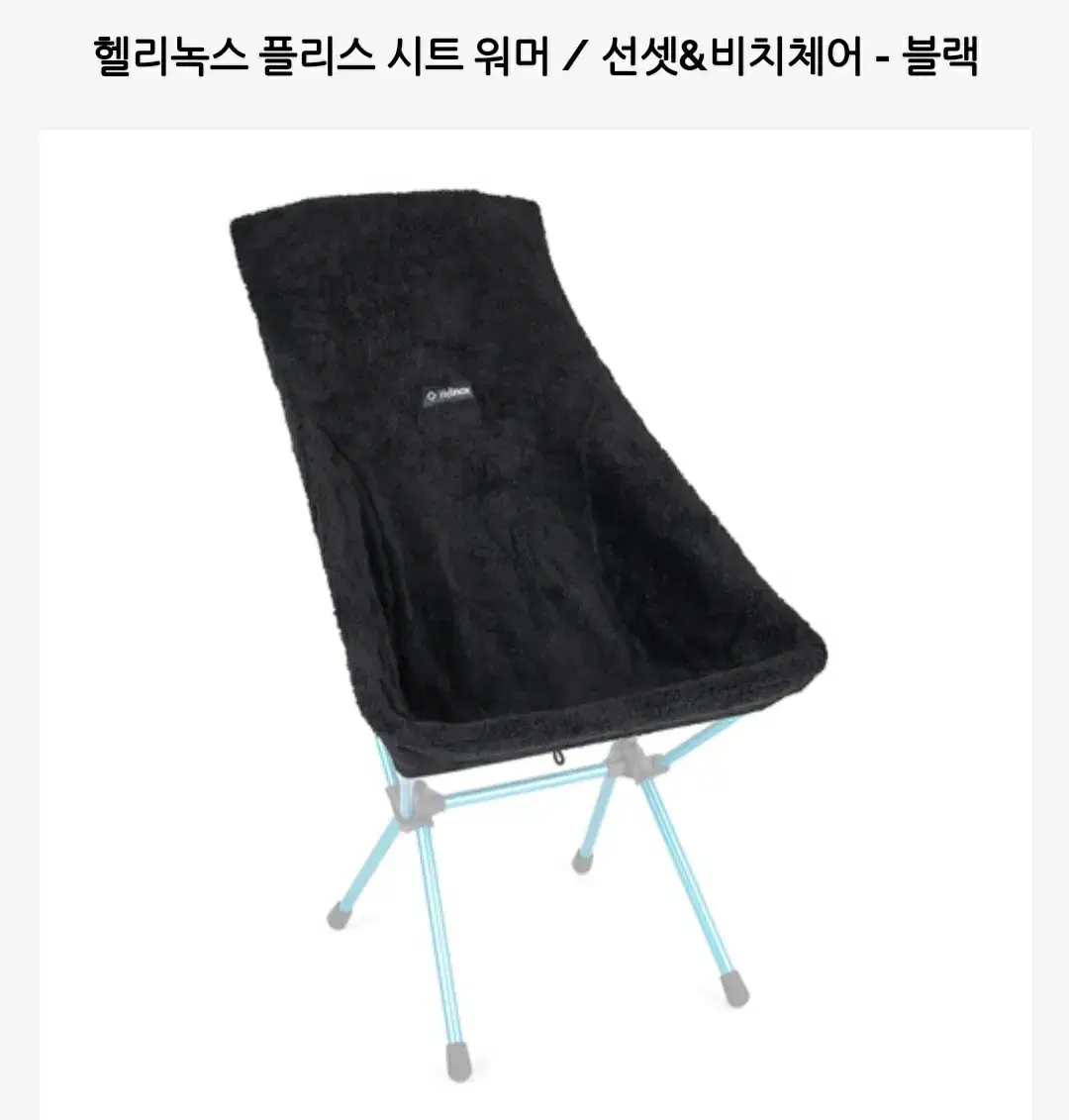 헬리녹스 플리스 워머 선셋체어