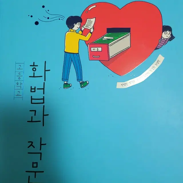 비상 고등학교 화법과 작문 교과서