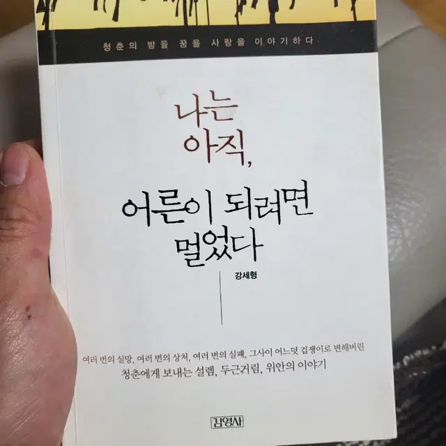 나는아직어른이되려면 멀엇다. 책