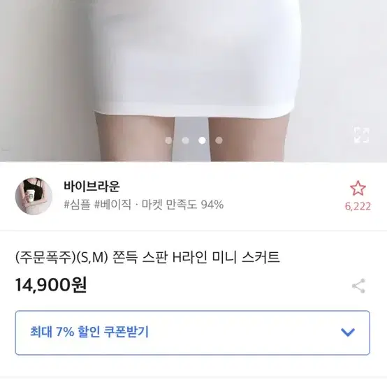 쫀득 스판 H라인 미니스커트