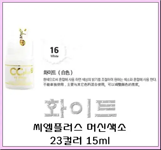 화이트 CC PLUS 씨씨플러스 머신용 액상 반영구 화장 색소 15ml