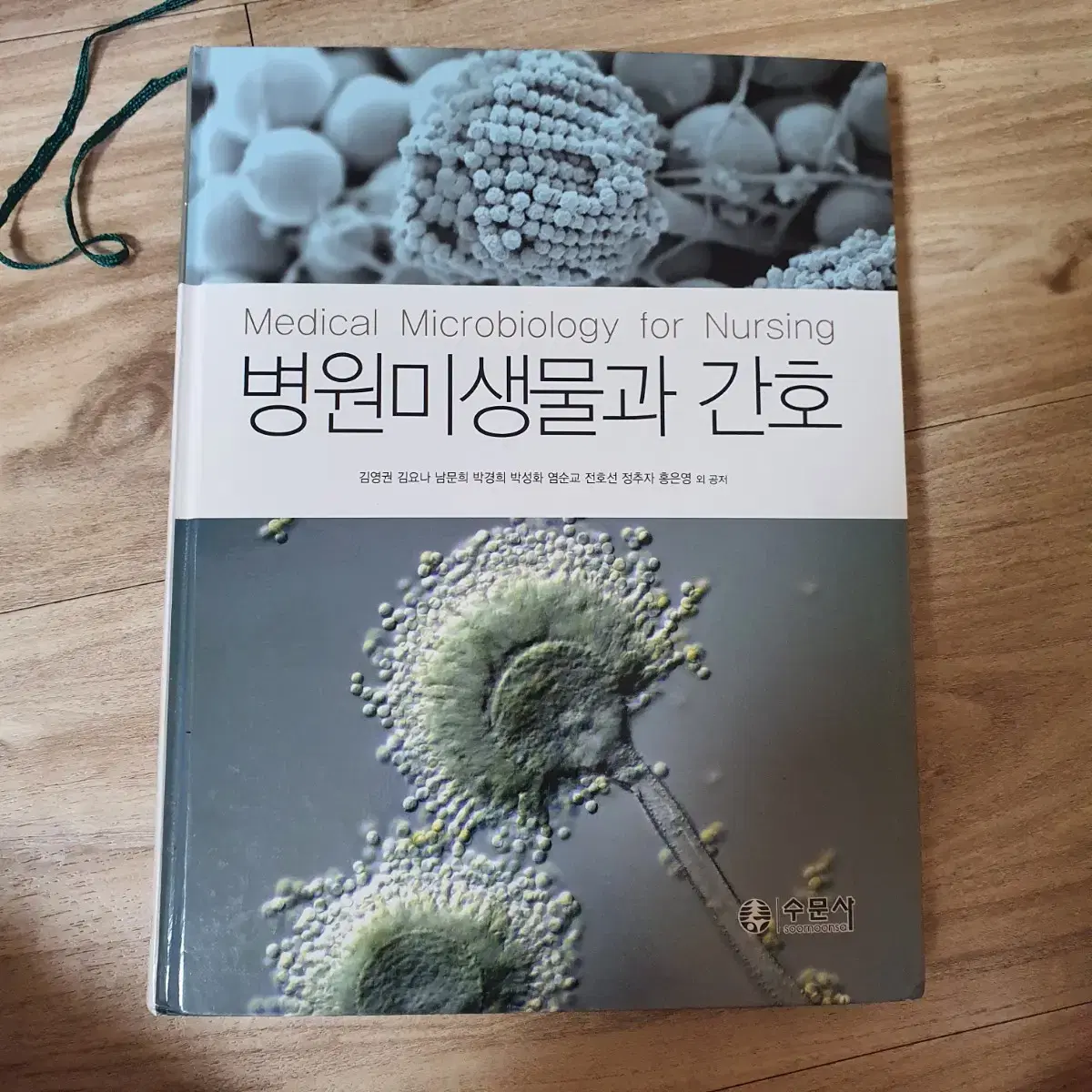 수문사 병원미생물과 간호