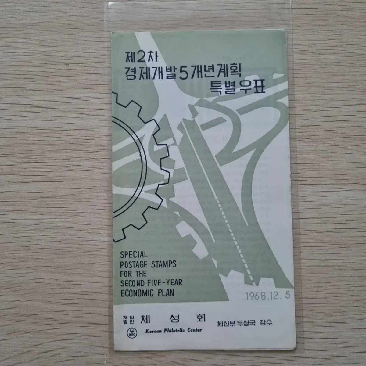 제2차 경제개발 5개년 계획 특별우표 안내카드 1968년