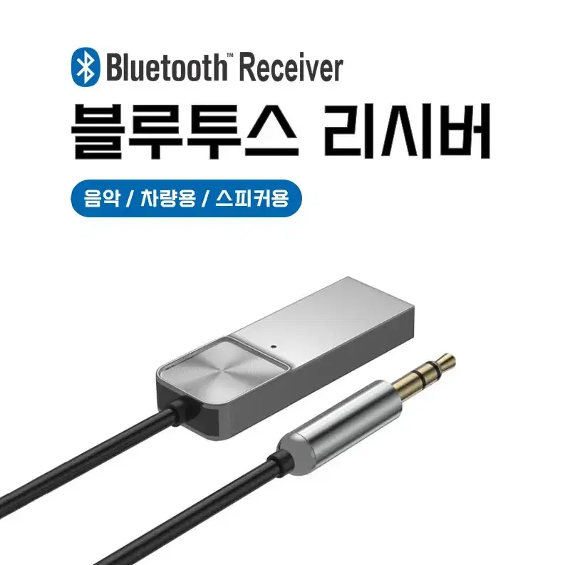 [새제품] 블루투스리시버/자동차/스피커/무선/블루투스/AUX/USB