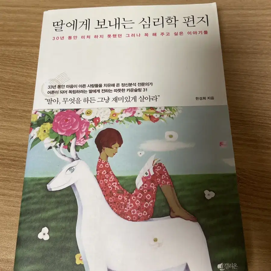 딸에게 보내는 심리학 편지 책