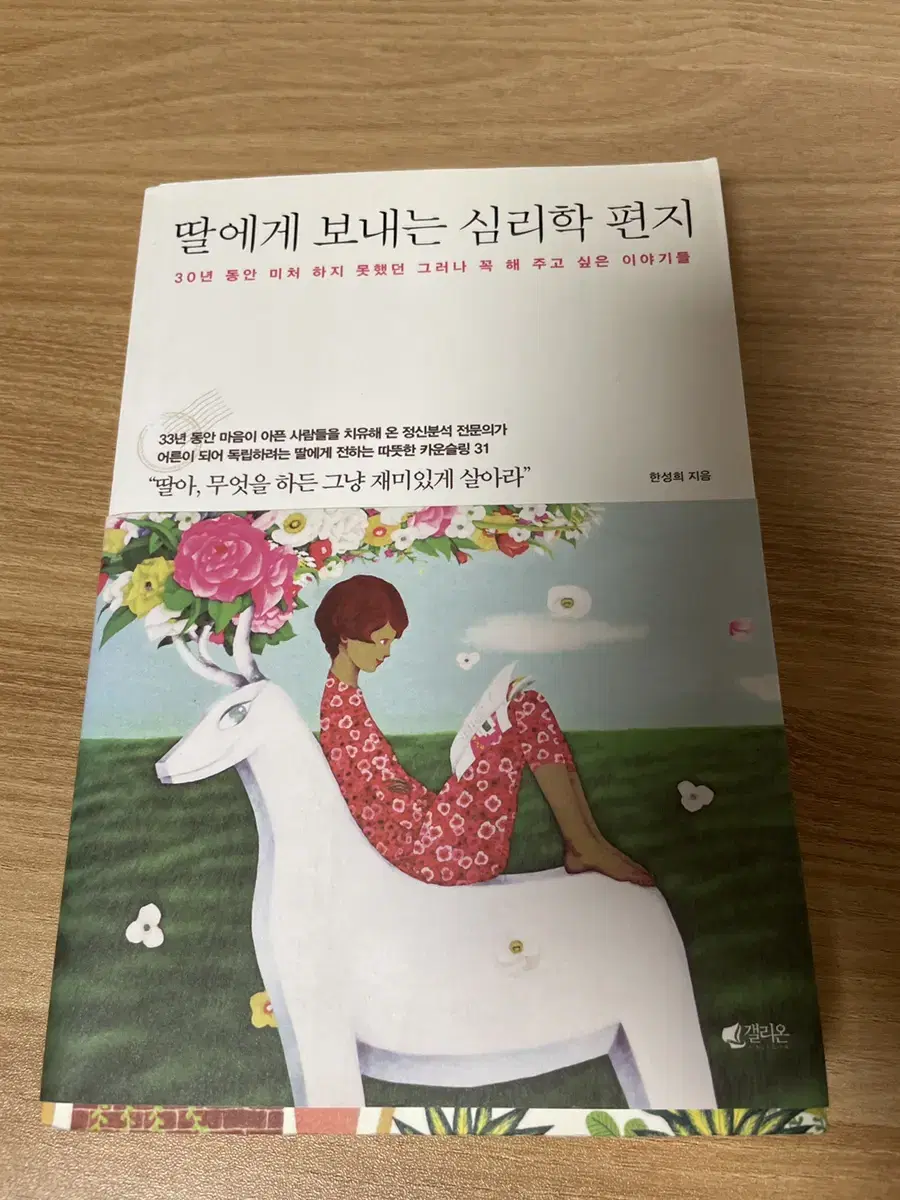 딸에게 보내는 심리학 편지 책