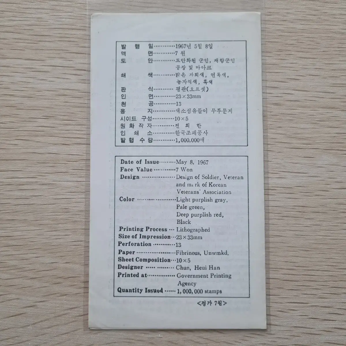 재향군인의날 기념 우표 안내카드 1967년