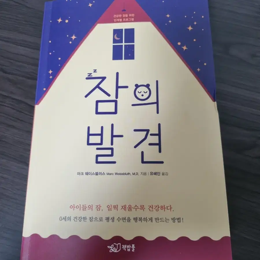 잠의 발견(아기 잠투정, 수면교육, 잠의 중요성 등)