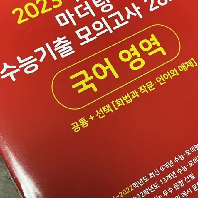 2023 마더텅 국어 모의고사 기출문제집