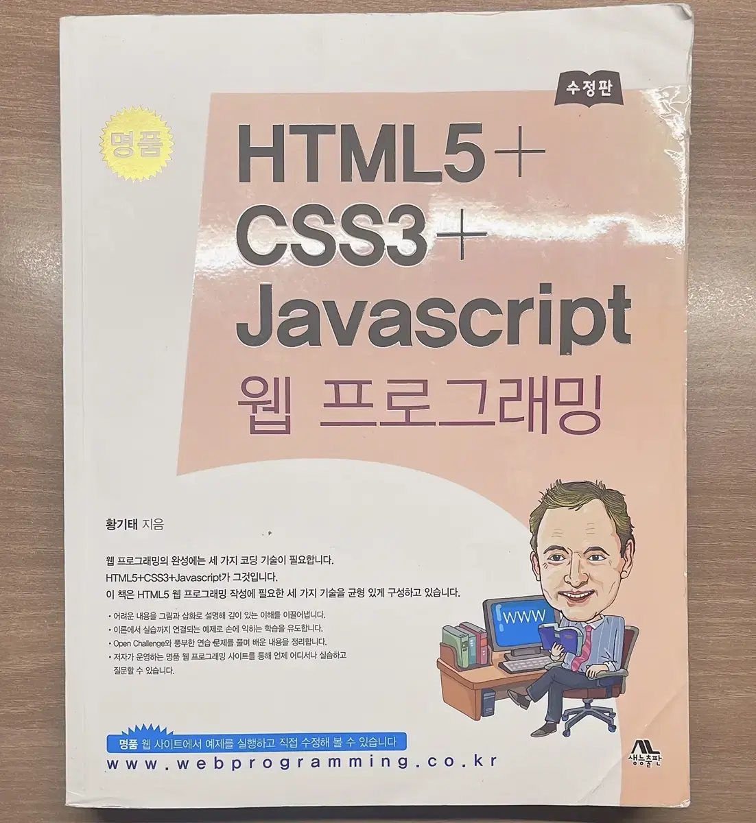 HTML5 + CSS3 + Javascript 웹 프로그래밍 생능