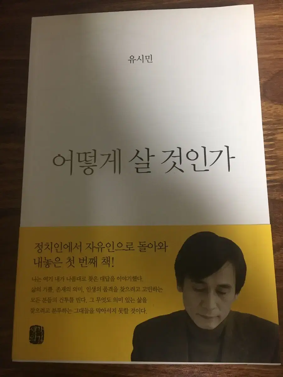 어떻게 살 것인가 유시민