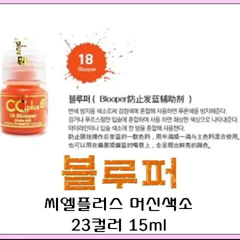 블루퍼 CC PLUS 씨씨플러스 머신용 액상 반영구 화장 색소 15ml