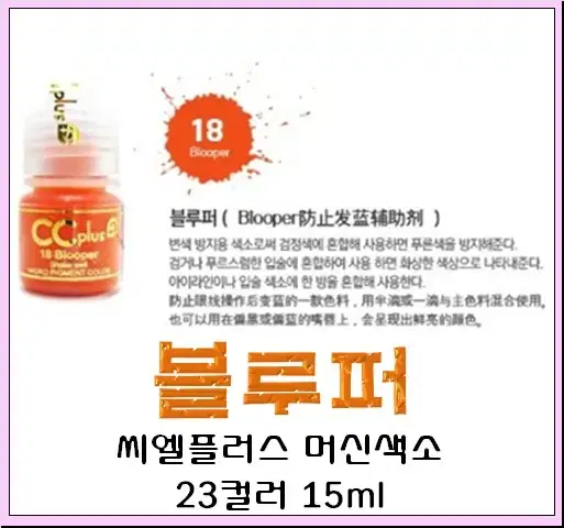 블루퍼 CC PLUS 씨씨플러스 머신용 액상 반영구 화장 색소 15ml