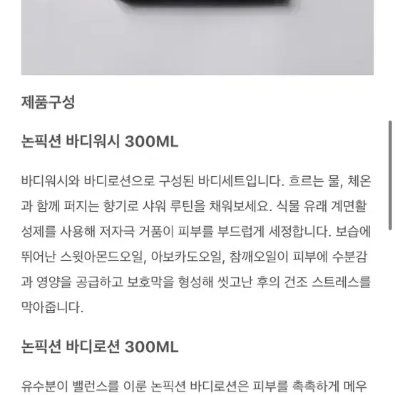 새상품)논픽션바디세트300ml젠틀나잇