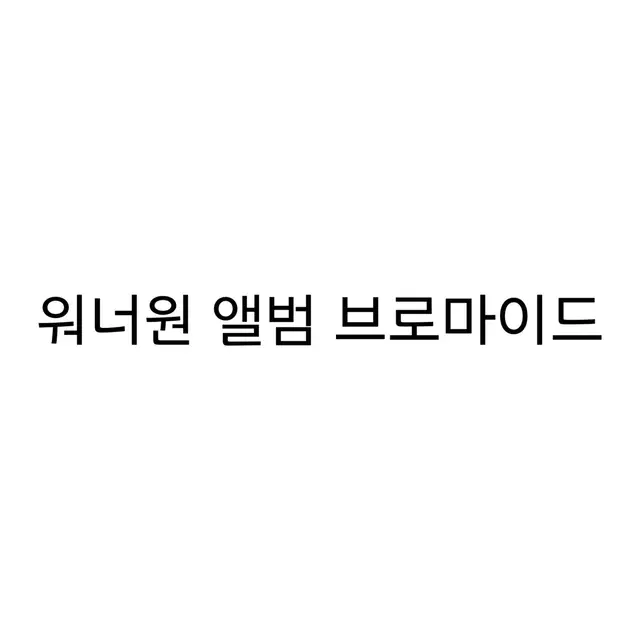 워너원 앨범 브로마이드 양도