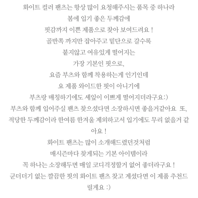 데이버튼 화이트팬츠