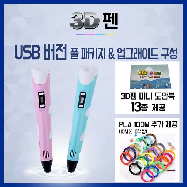 3D펜 풀세트 PLA, 도안북, 전용아답터 판매합니다.