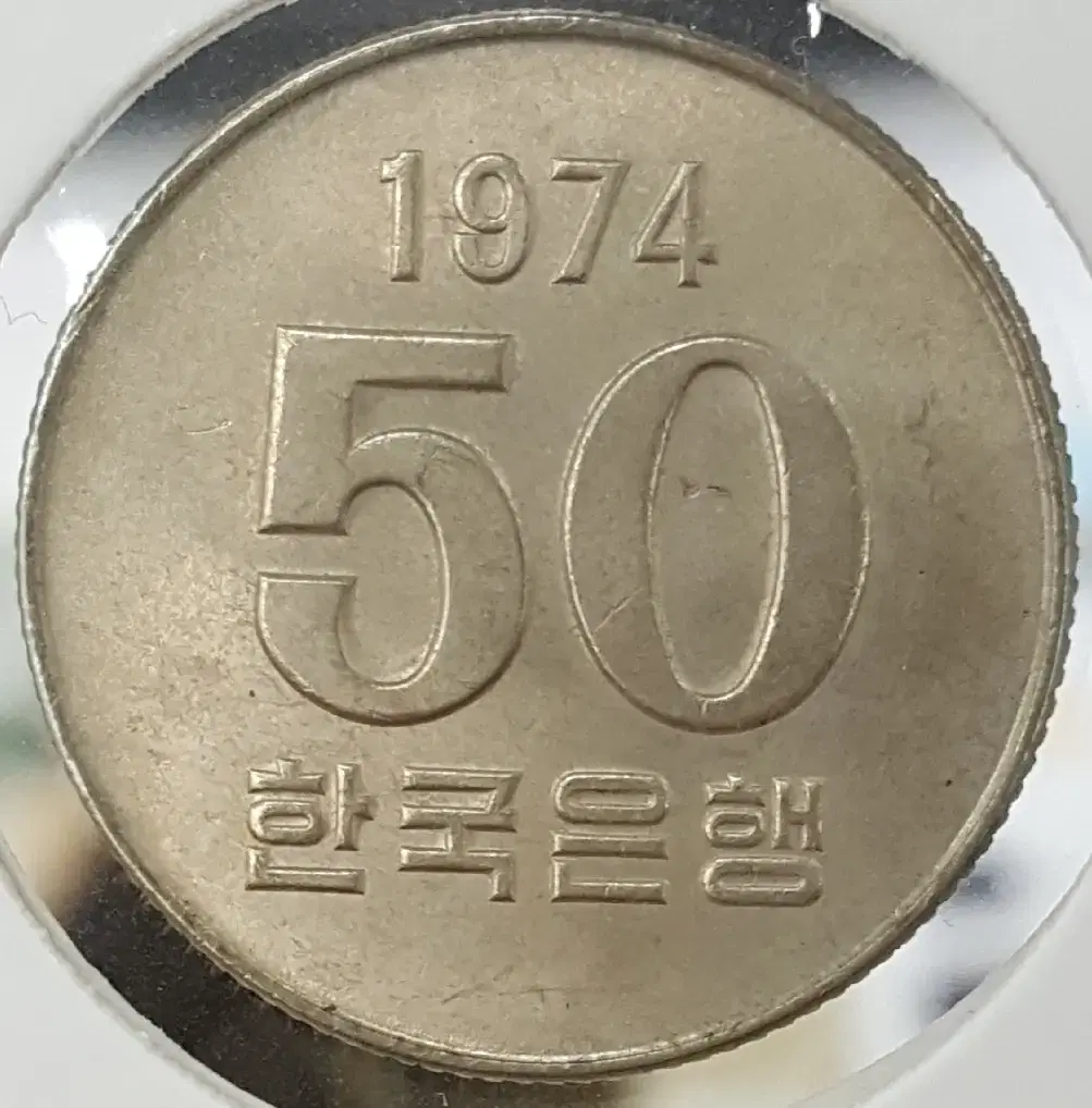 1974년 50주 미사용 주화(동전)