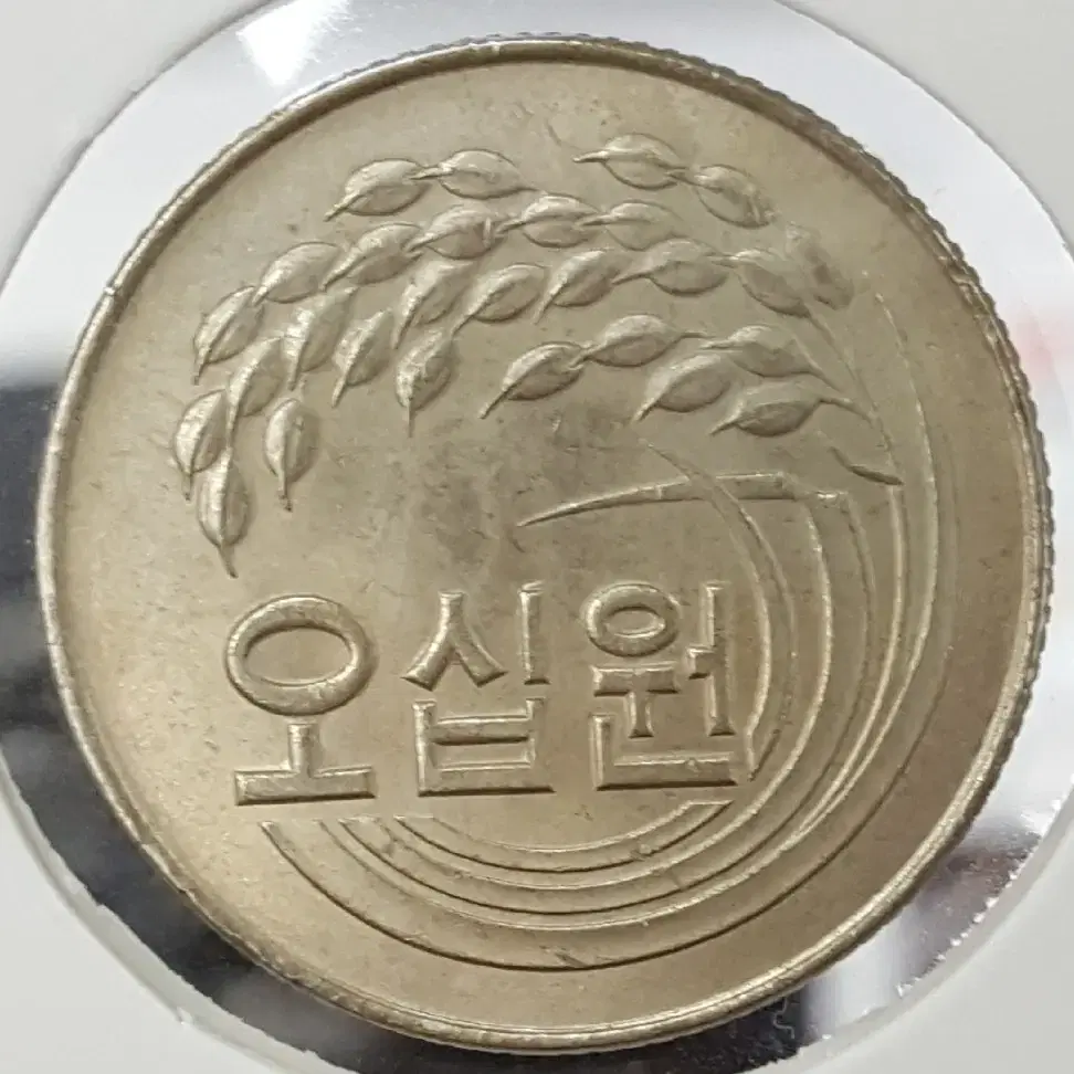 1974년 50주 미사용 주화(동전)