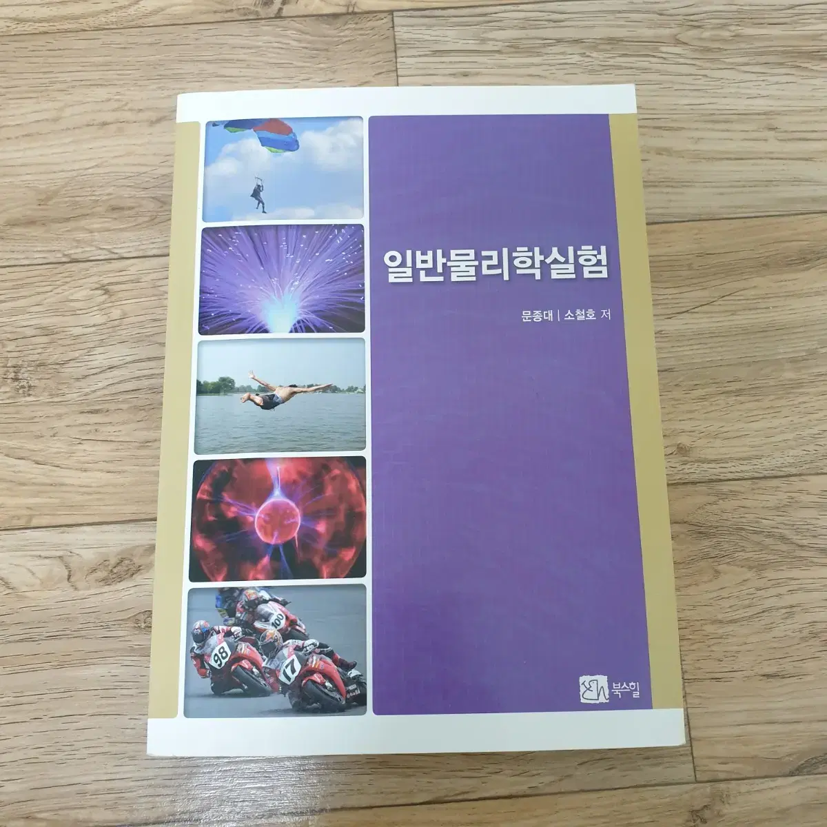 일반물리학실험 (문종대 소철호)