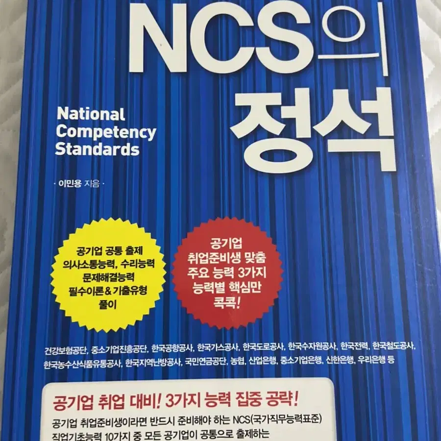 NCS 테셋 금융권 채용 수험서 판매