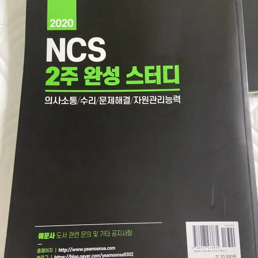 NCS 테셋 금융권 채용 수험서 판매