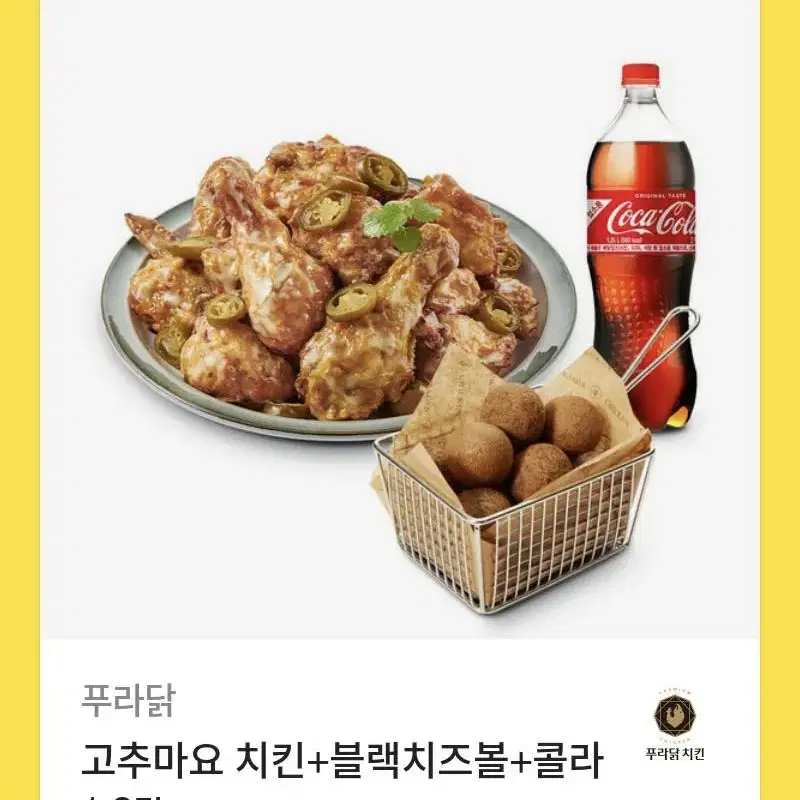 푸라닭 고추마요 블랙치즈볼 콜라1.15