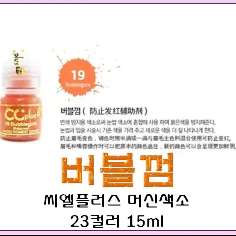 버블검 CC PLUS 씨씨플러스 머신용 액상 반영구 화장 색소 15ml