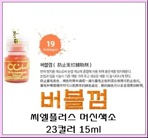 버블검 CC PLUS 씨씨플러스 머신용 액상 반영구 화장 색소 15ml