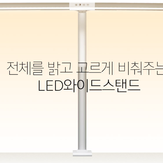 (무료배송) led 와이드 스탠드 책상 학생 직장인 사무직 사무용 조명 