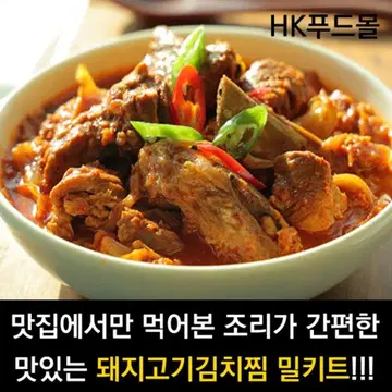 돼지갈비김치찜 밀키트 2-3인분 매운맛 돼지갈비 밥도둑 김치찜 간단한 묵 | 브랜드 중고거래 플랫폼, 번개장터