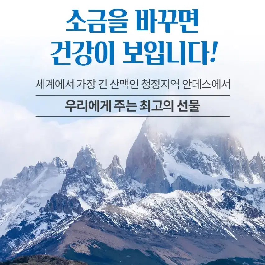 몰겐소금 나트륨제로 천연소금 안데스산맥 저염식