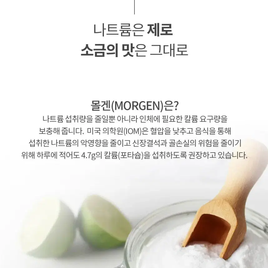 몰겐소금 나트륨제로 천연소금 안데스산맥 저염식