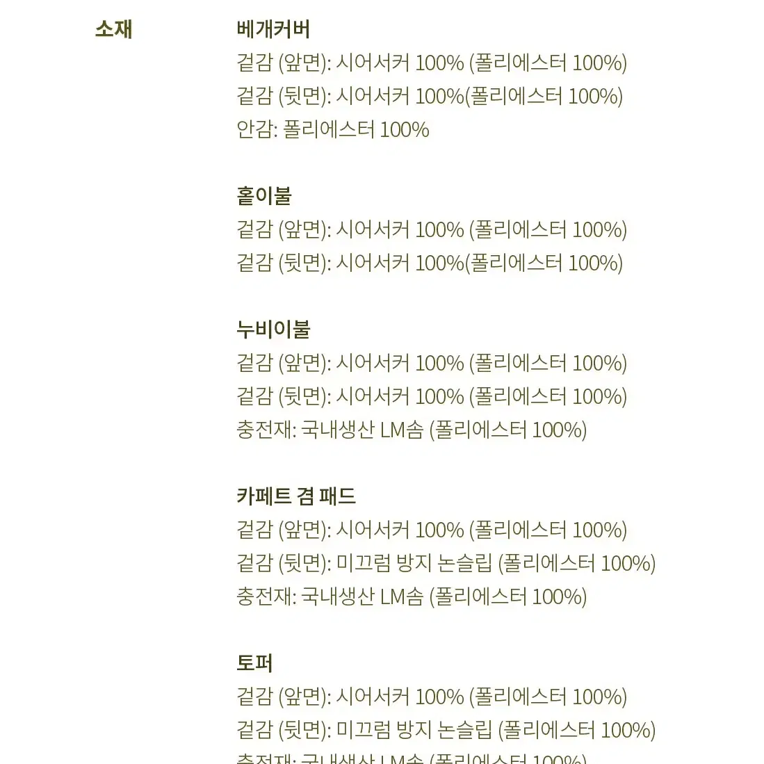 [국내제작] 에어컨원단 시어서커 레몬침구 / 홑이불 누빔이불 패드 토퍼