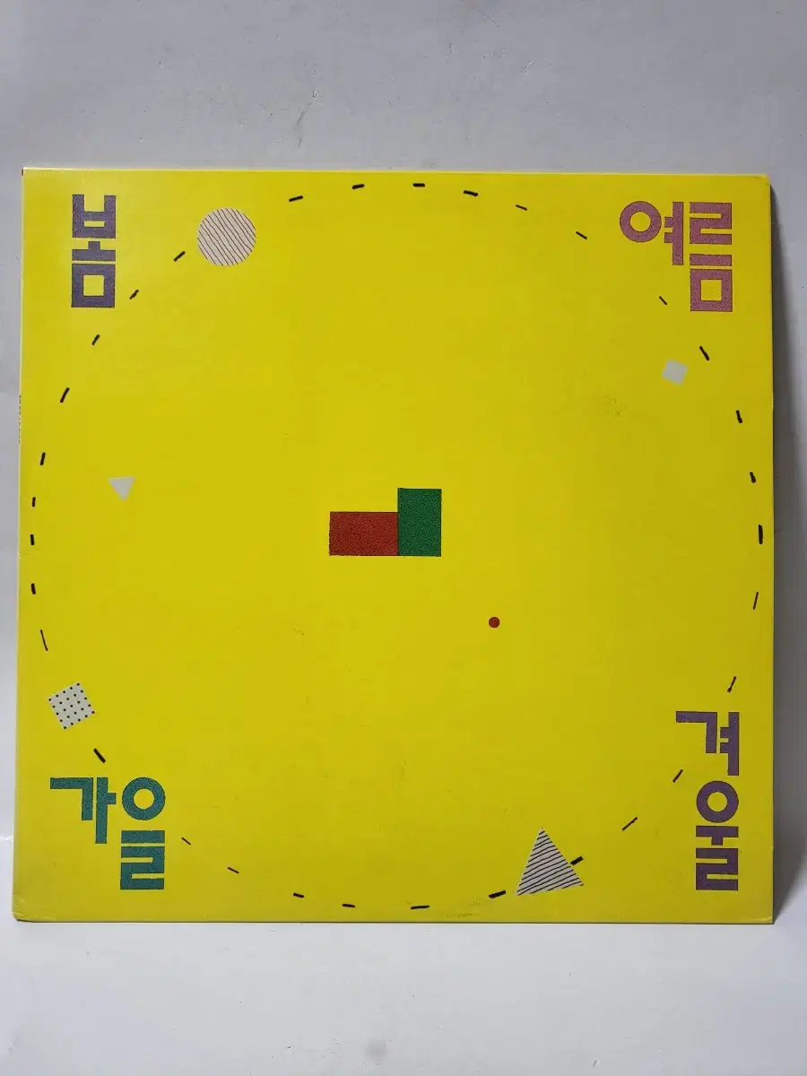 봄 여름 가을 겨울 1집 LP 1988년