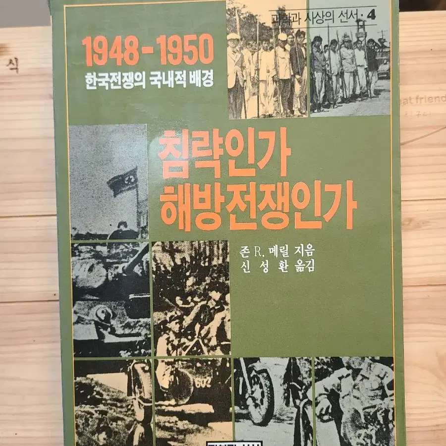 침략인가 해방전쟁인가 - 1948-1950 한국전쟁의 국내적배경