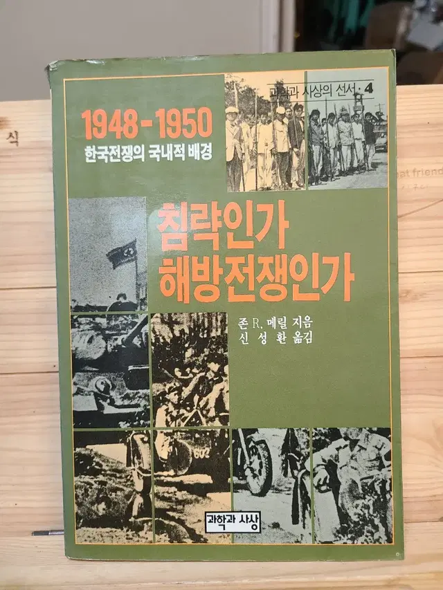 침략인가 해방전쟁인가 - 1948-1950 한국전쟁의 국내적배경