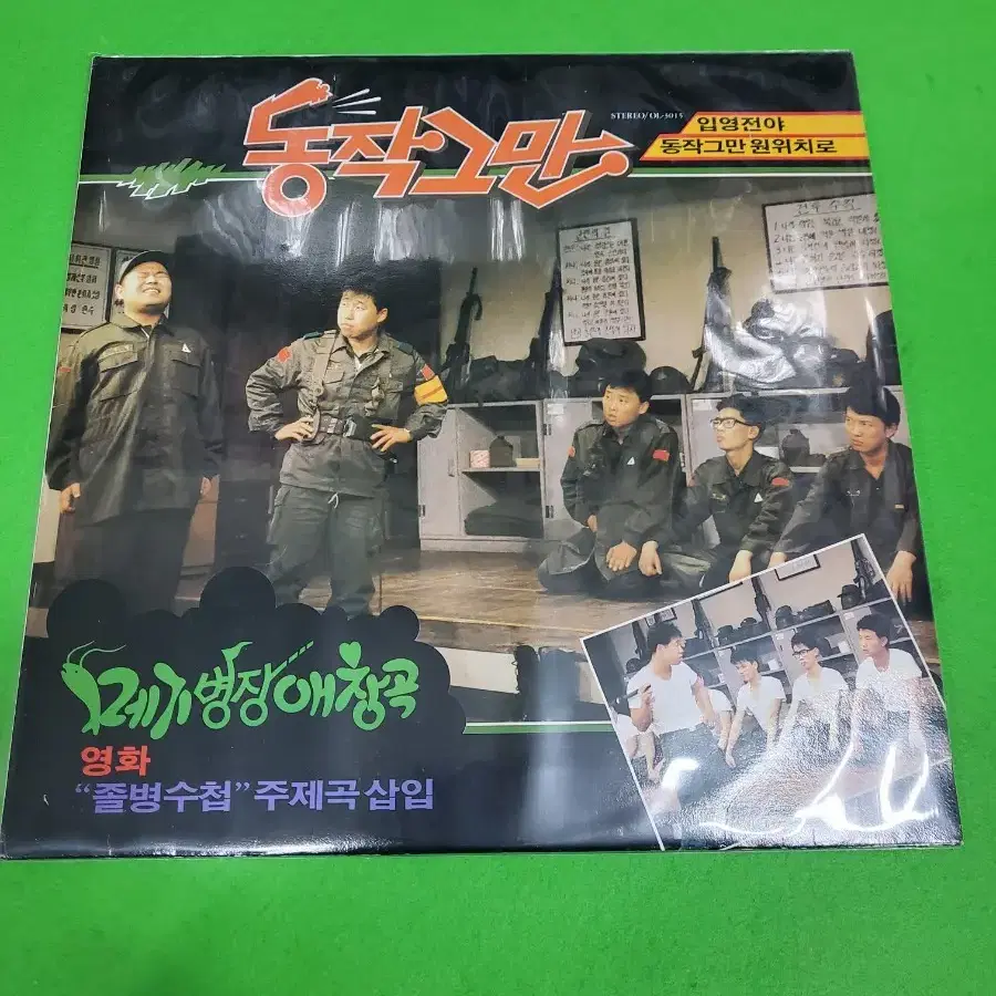 동작그만 -메기병장의 애창곡 LP