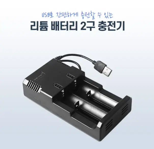 2구 리튬이온베터리 충전기