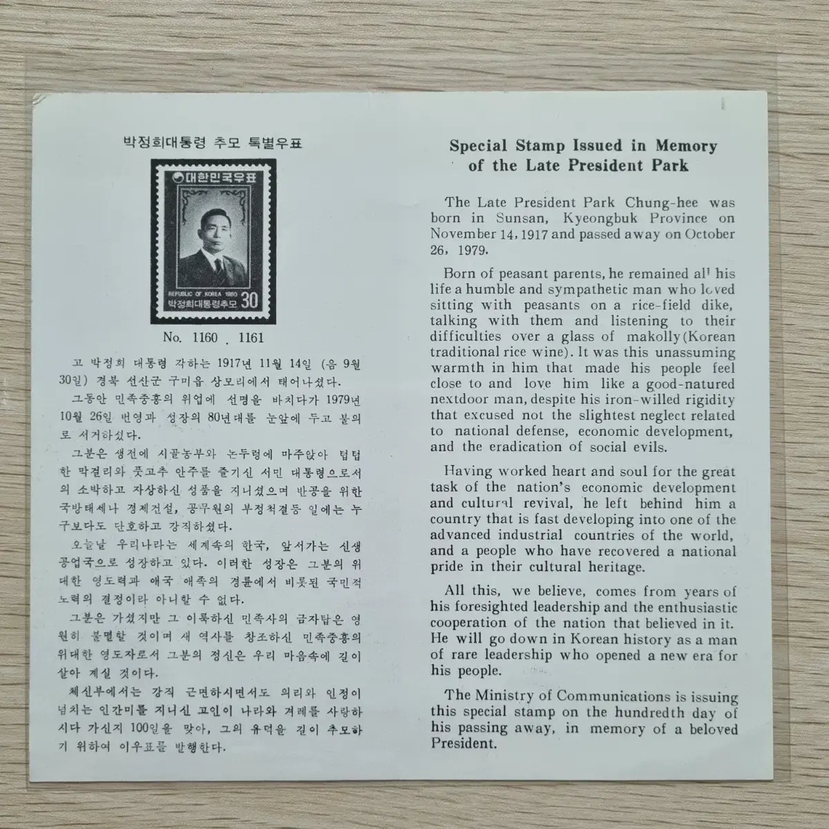 박정희대통령 추모 특별우표 안내카드 (접힘없음) 1980년